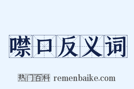 噤口反义词是什么意思的图片